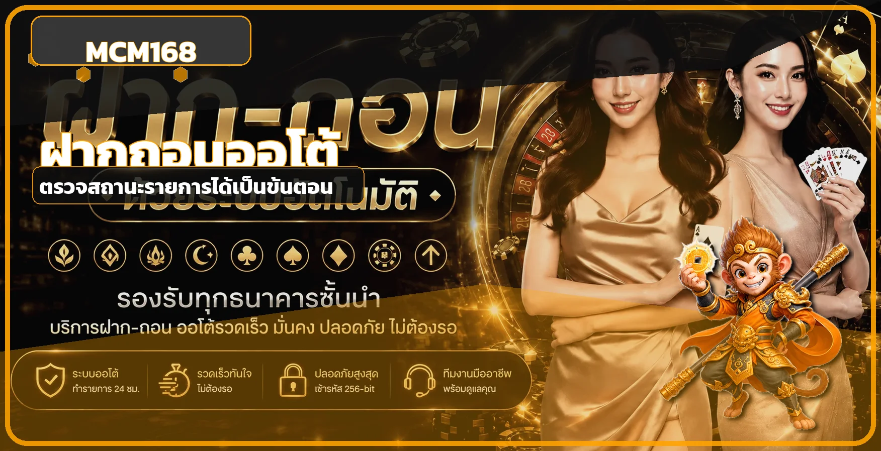 ระบบฝากถอนออโต้ MCM168 พร้อมตัวละครเกม PG Soft
