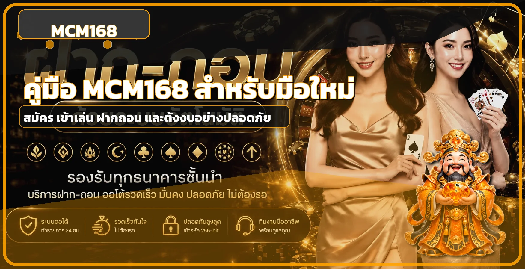 MCM168 สมัคร เข้าสู่ระบบ ฝากถอนอย่างปลอดภัย