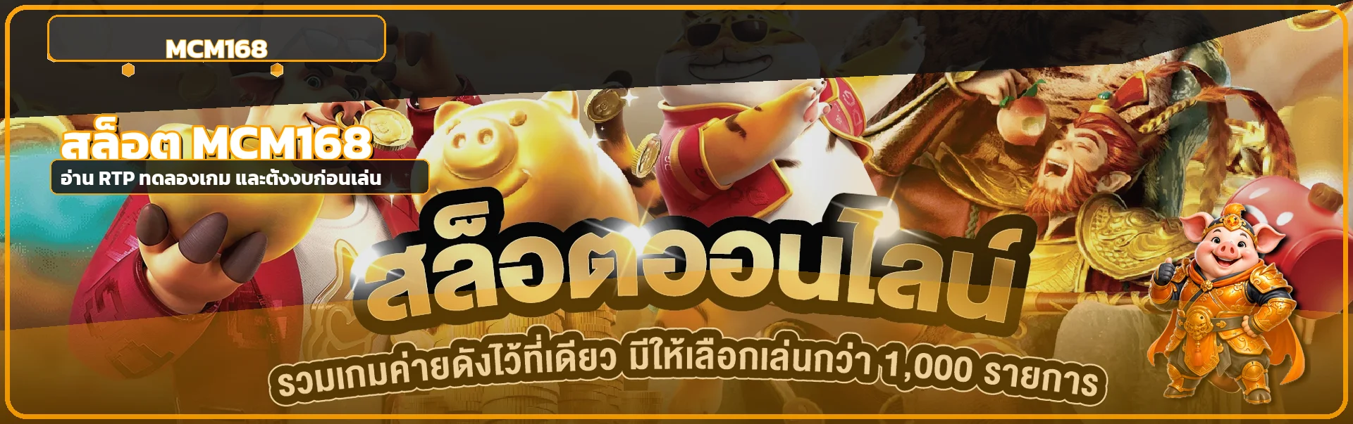 สล็อตออนไลน์ MCM168 แนะนำ RTP และการทดลองเล่น