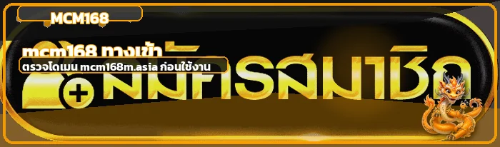 mcm168 ทางเข้า ล่าสุดบนโดเมน mcm168m.asia